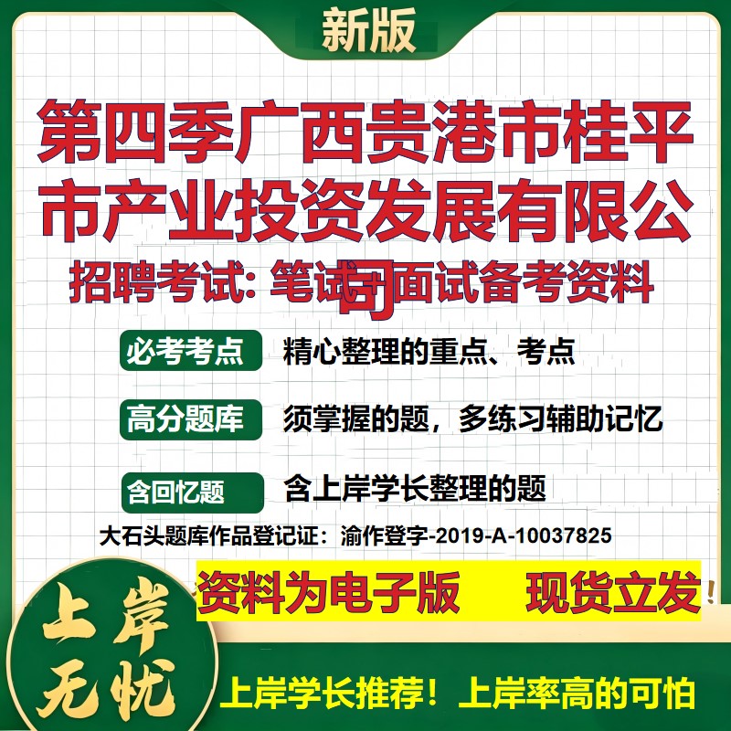 第四季广西贵港市桂平市产业投资发展公司2026国企招聘笔试面试备考资料 行测综合基础复习讲义高频考点模拟真题 大石头题库
