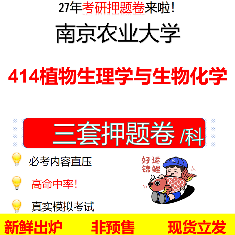 2027南京农业大学414植物生理学与生物化学南农414考研考前押题模拟卷预测题真题题型答案解析