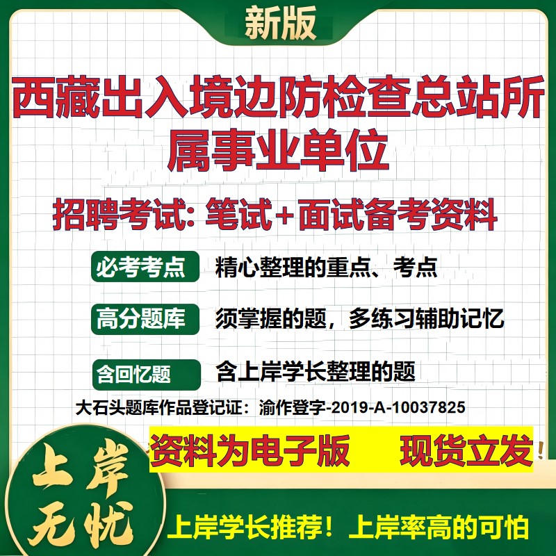 2026年西藏出入境边防检查总站所属事业单位招聘笔试面试备考资料 综合基础复习讲义高频考点测评模拟真题综合测试大石头题库