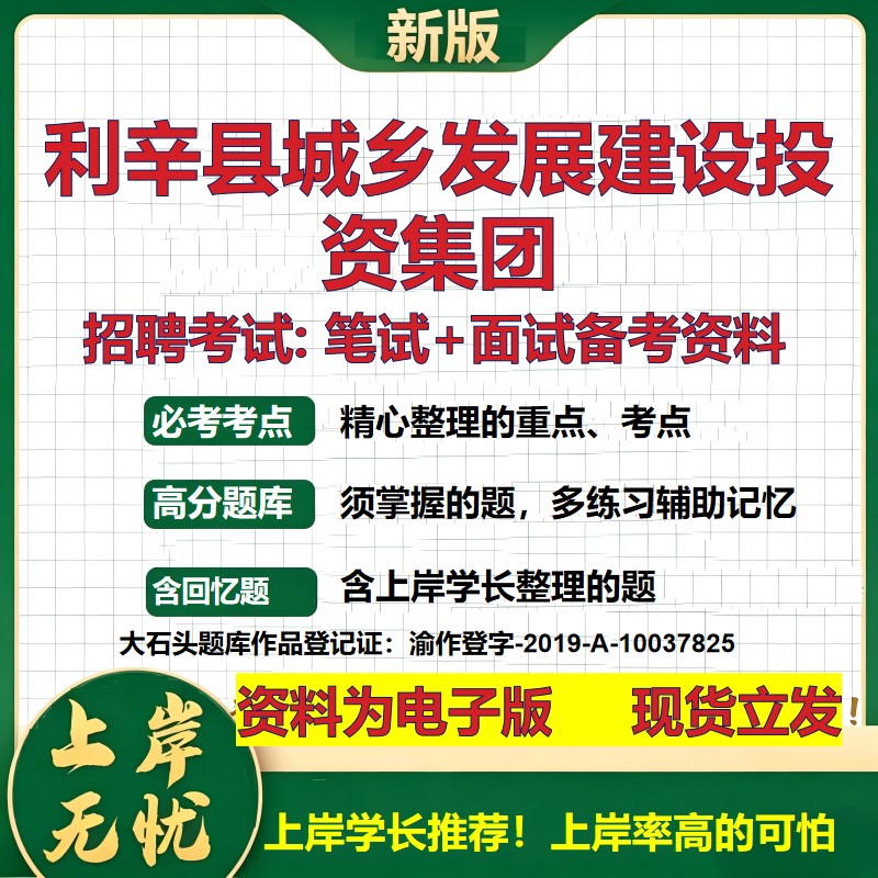 利辛县城乡发展建设投资集团2026国企招聘笔试面试校招社招备考资料 行测综合基础复习讲义高频考点测评模拟真题 大石头题库