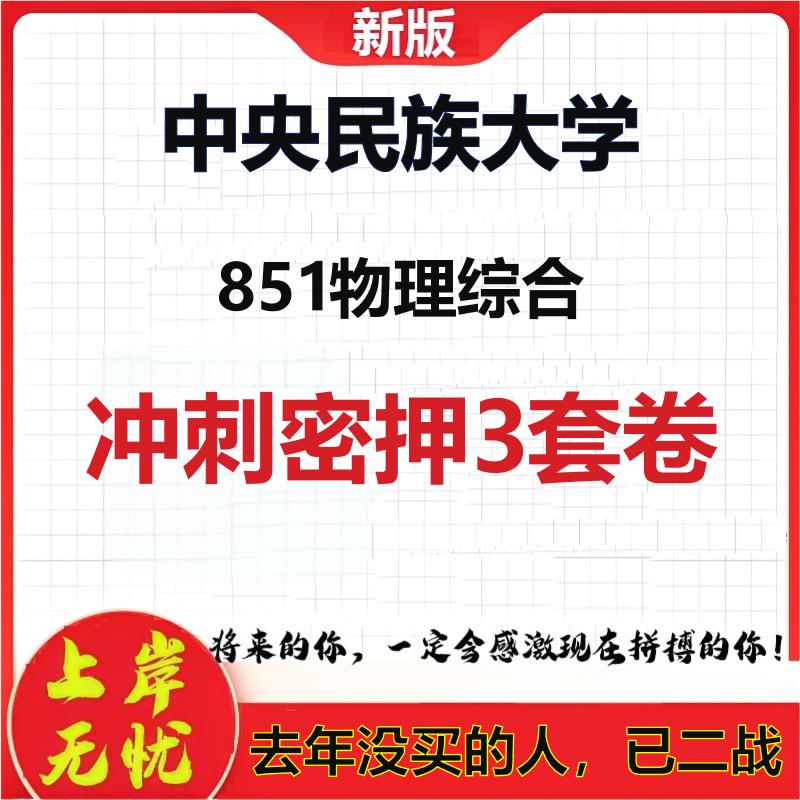 2026年中央民族大学851物理综合考研押题模拟密训卷