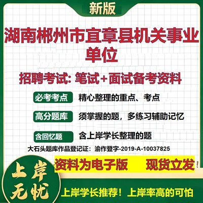 2026年湖南郴州市宜章县机关事业单位招聘笔试面试备考资料 综合基础复习讲义高频考点测评模拟真题综合测试大石头题库