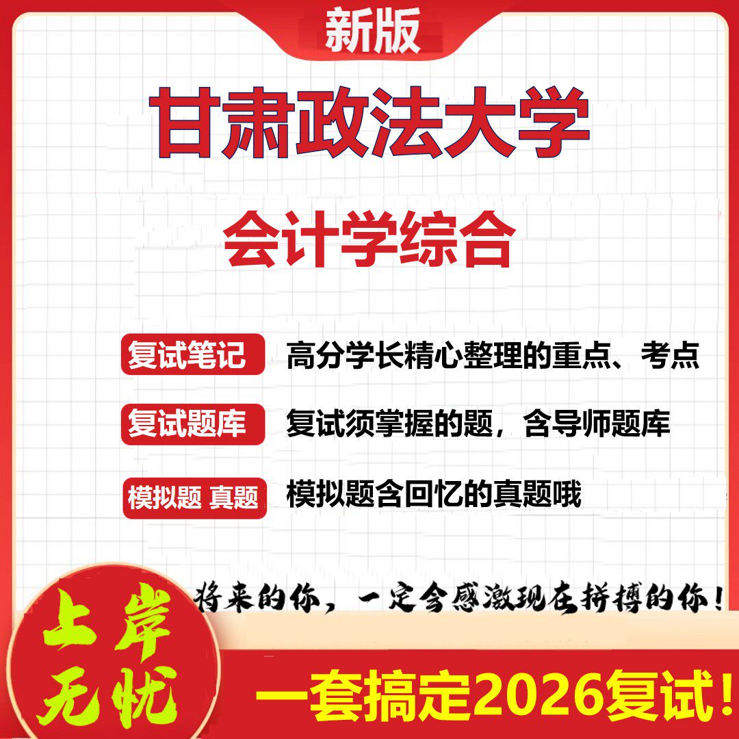 2026年甘肃政法大学会计学综合考研复试真题库资料石头题库（现货立发）