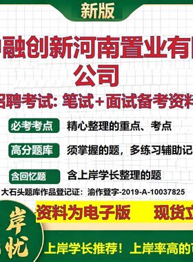 中融创新河南置业公司2026国企招聘笔试面试校招社招备考资料 行测综合基础复习讲义高频考点测评模拟真题  综合测试大石头题库
