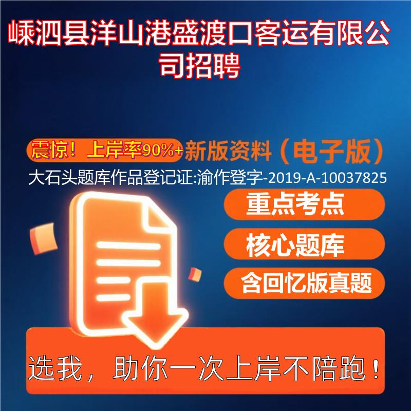 2025年嵊泗县洋山港盛渡口客运有限公司招聘公共基础知识职业能力测试考试真题资料大石头题库0909