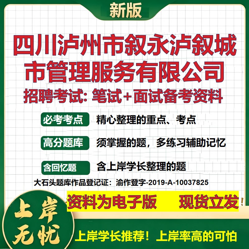 四川泸州市叙永泸叙城市管理服务公司2026国企招聘笔试面试备考资料 行测综合基础复习讲义高频考点模拟真题  综合测试大石头题库