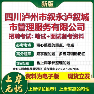 四川泸州市叙永泸叙城市管理服务公司2026国企招聘笔试面试备考资料 行测综合基础复习讲义高频考点模拟真题  综合测试大石头题库