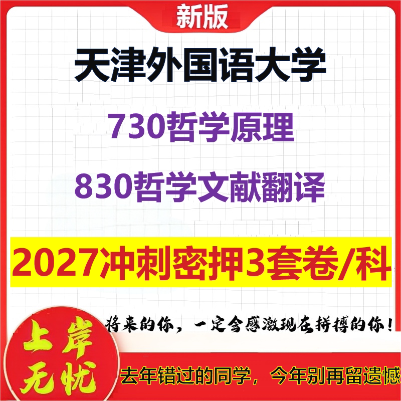 2027天津外国语大学730哲学原理830哲学文献翻译考研冲刺押题模拟密训预测卷