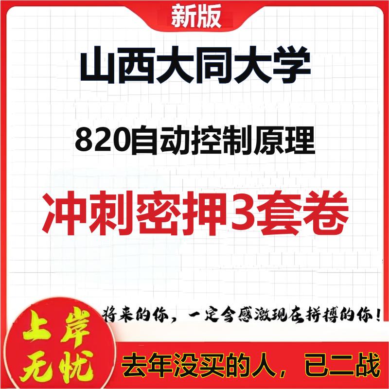 26年山西大同大学820自动控制原理考研冲刺押题模拟密训卷