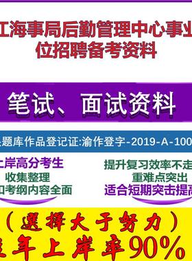 2025年长江海事局后勤管理中心事业单位招聘综合能力测试笔试面试考试真题复习资料大石头题库
