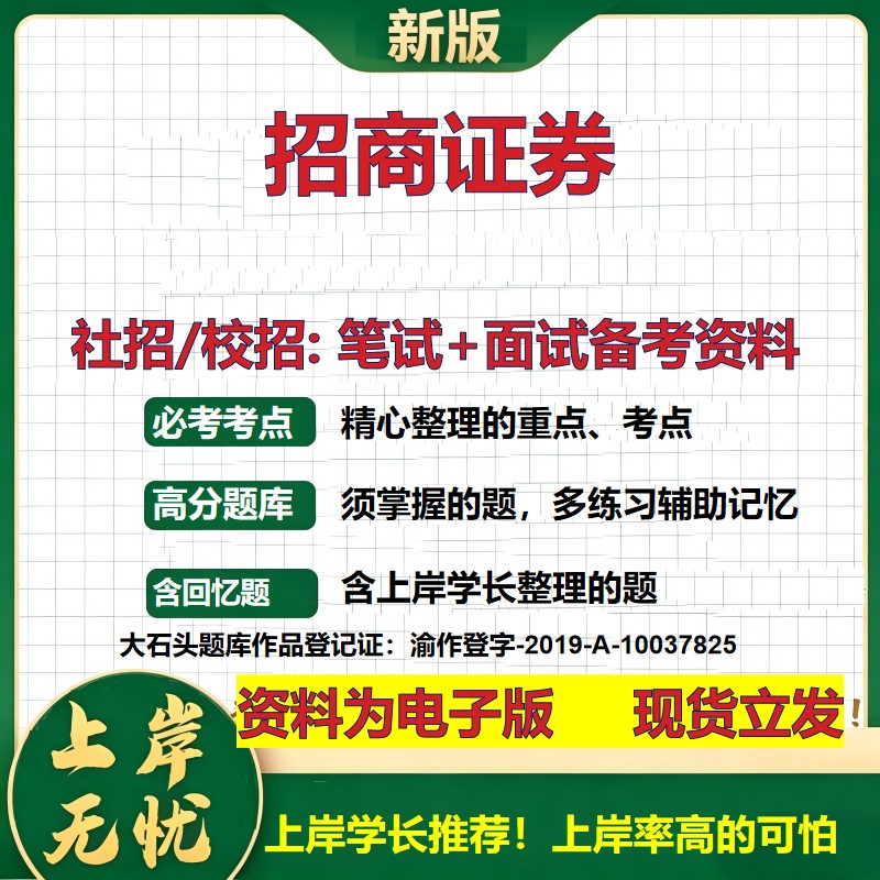 招商证券2027证券招聘笔试面试校招社招备考资料 行测综合知识复习讲义高频考点测评模拟真题 春秋招应届生金融测试大石头题库