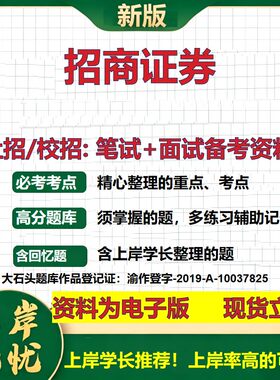 招商证券2027证券招聘笔试面试校招社招备考资料 行测综合知识复习讲义高频考点测评模拟真题  春秋招应届生金融测试大石头题库