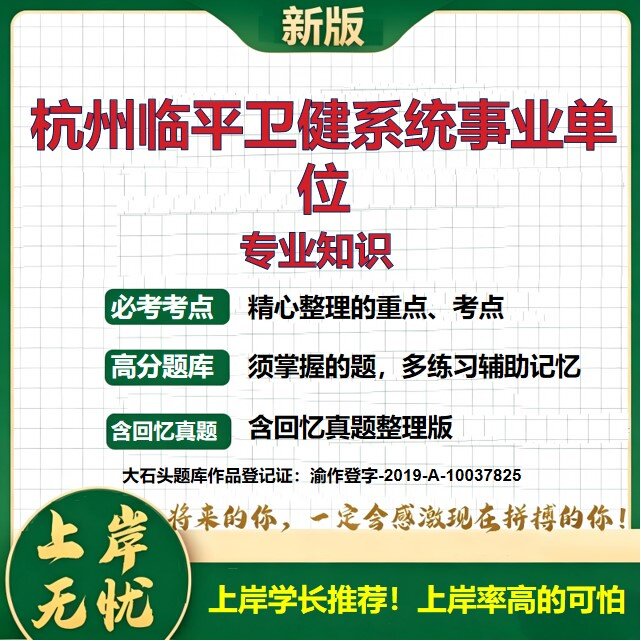 2026浙江杭州临平区卫生健康系统事业单位招聘考试专业知识题库历年真题备考资料公共基础知识职业能力测验综合应用能力大石头题库