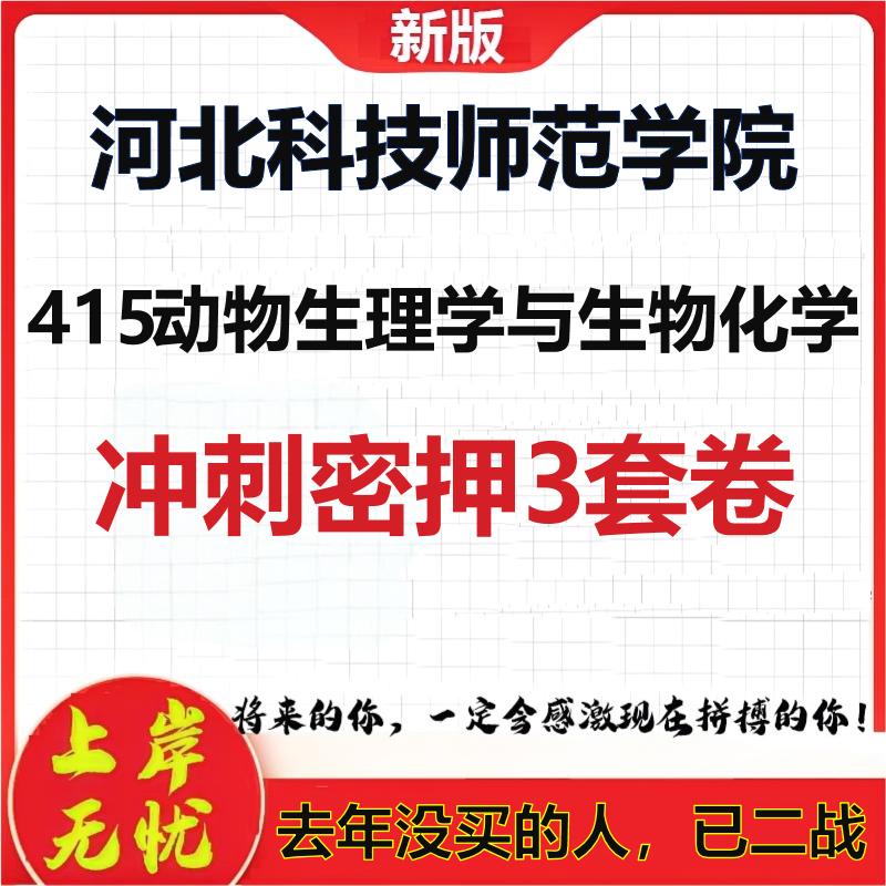 26河北科技师范学院415动物生理学与生物化学考研押题模拟卷