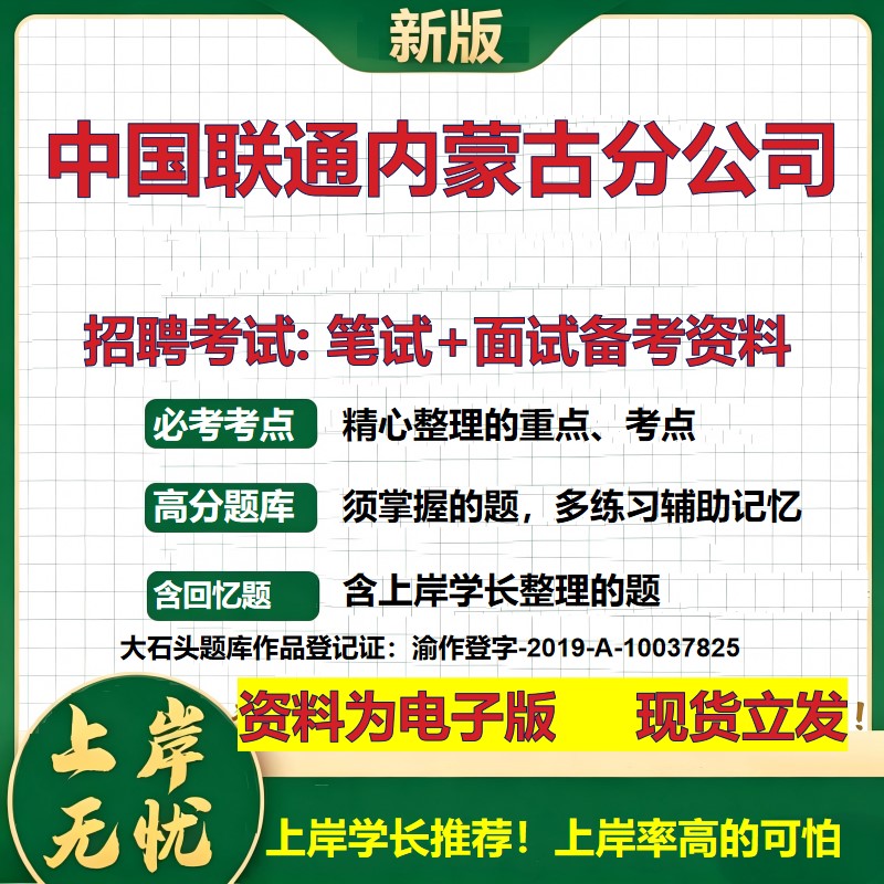 中国联通内蒙古分公司2026国企招聘笔试面试校招社招备考资料 行测综合基础复习讲义高频考点测评模拟真题 综合测试大石头题库