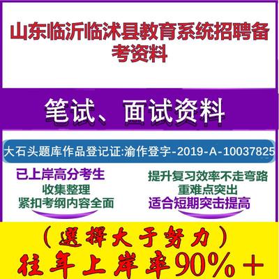 2025年山东临沂临沭县教育系统招聘教师教育基础知识临沂笔试面试考试真题复习资料大石头题库