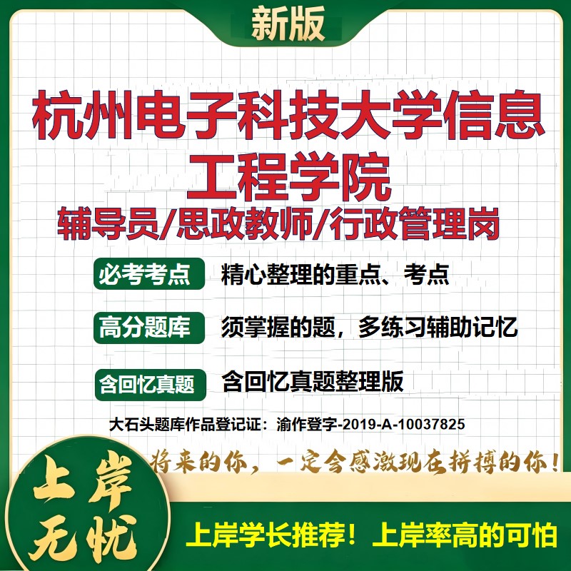 杭州电子科技大学信息工程学院辅导员考试资料思政课教师行政管理岗2026辅导员招聘笔试面试真题题库笔记结构化面试大石头题库