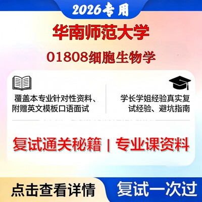 华南师范大学 华师040102课程与教学论01808细胞生物学考研复试真题库资料石头题库2026年（现货立发）