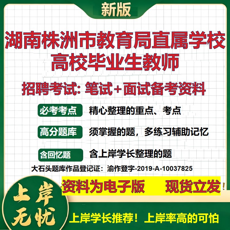 2026年湖南株洲市教育局直属学校高校毕业生教师招聘笔试面试备考资料 综合基础复习讲义高频考点测评模拟真题综合测试大石头题库