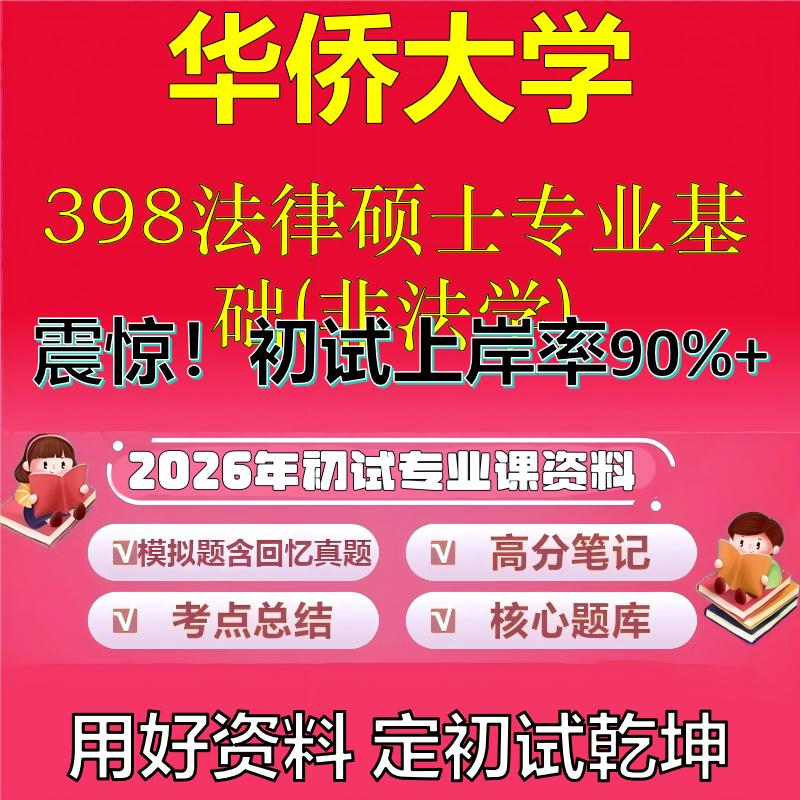 2026年华侨大学398法律硕士专业基础(非法学)考研专业课初试复习备考真题期末试卷冲刺强化押题卷模拟卷高分题库石头题库