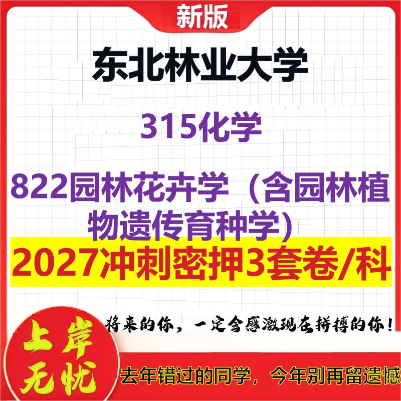 2027东北林业大学315化学822园林花卉学(含园林植物遗传育种学)考研冲刺押题模拟密训预测卷