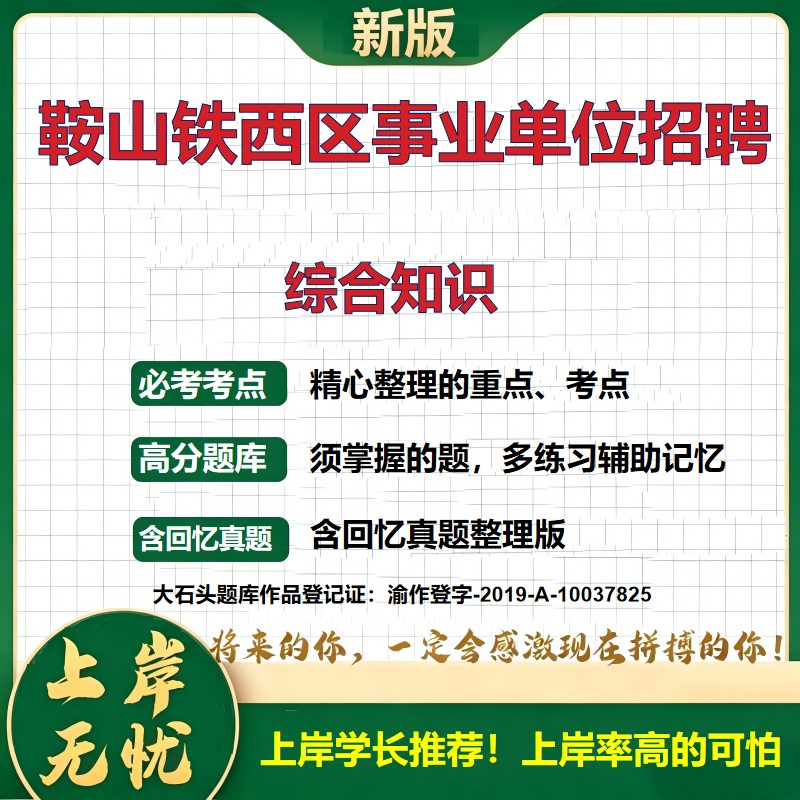2026辽宁鞍山铁西区事业单位招聘考试综合知识题库上岸必备历年真题备考资料公共基础知识职业能力测验综合应用能力精选大石头题库