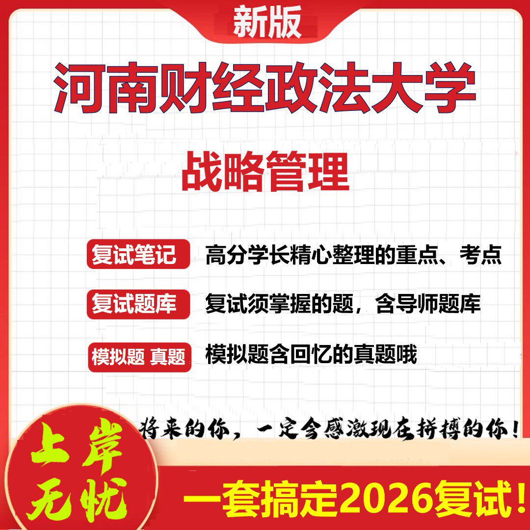 2026年河南财经政法大学战略管理考研复试真题库资料石头题库（现货立发）