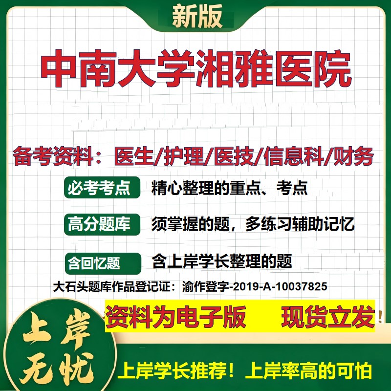 中南大学湘雅医院2026卫生系统招聘笔试医院面试备考资料医疗综合医学基础信息科计算机财务护理药学影像检验模拟真题 大石头题库