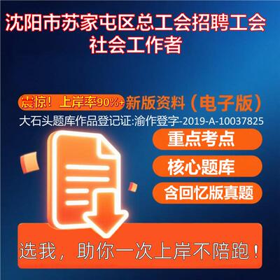 2025年沈阳市苏家屯区总工会招聘工会社会工作者公共基础知识职业能力测试考试真题资料大石头题库0909