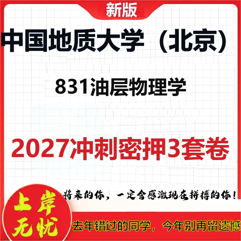 2027中国地质大学(北京)831油层物理学考研冲刺押题模拟密训预测卷