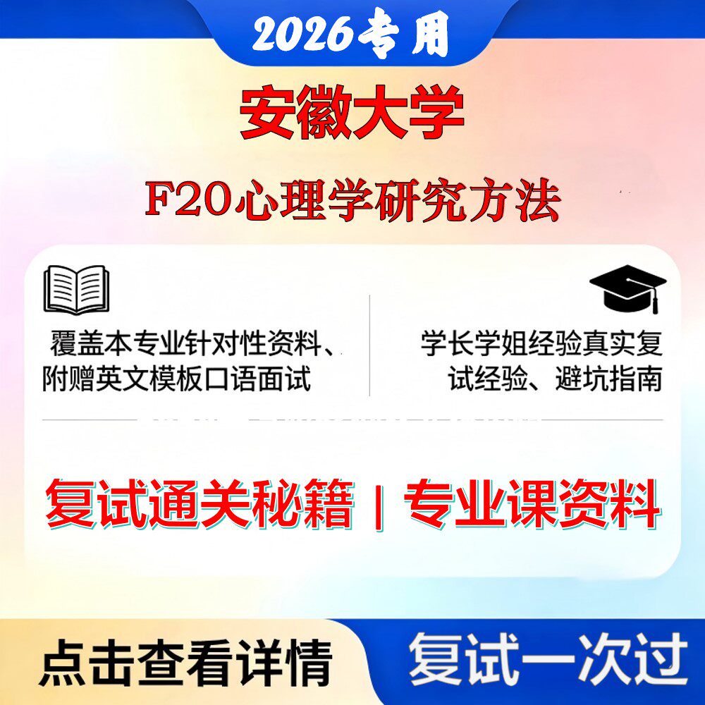 安徽大学 安大045400应用心理F20心理学研究方法考研复试真题库资料石头题库2026年(现货立发)