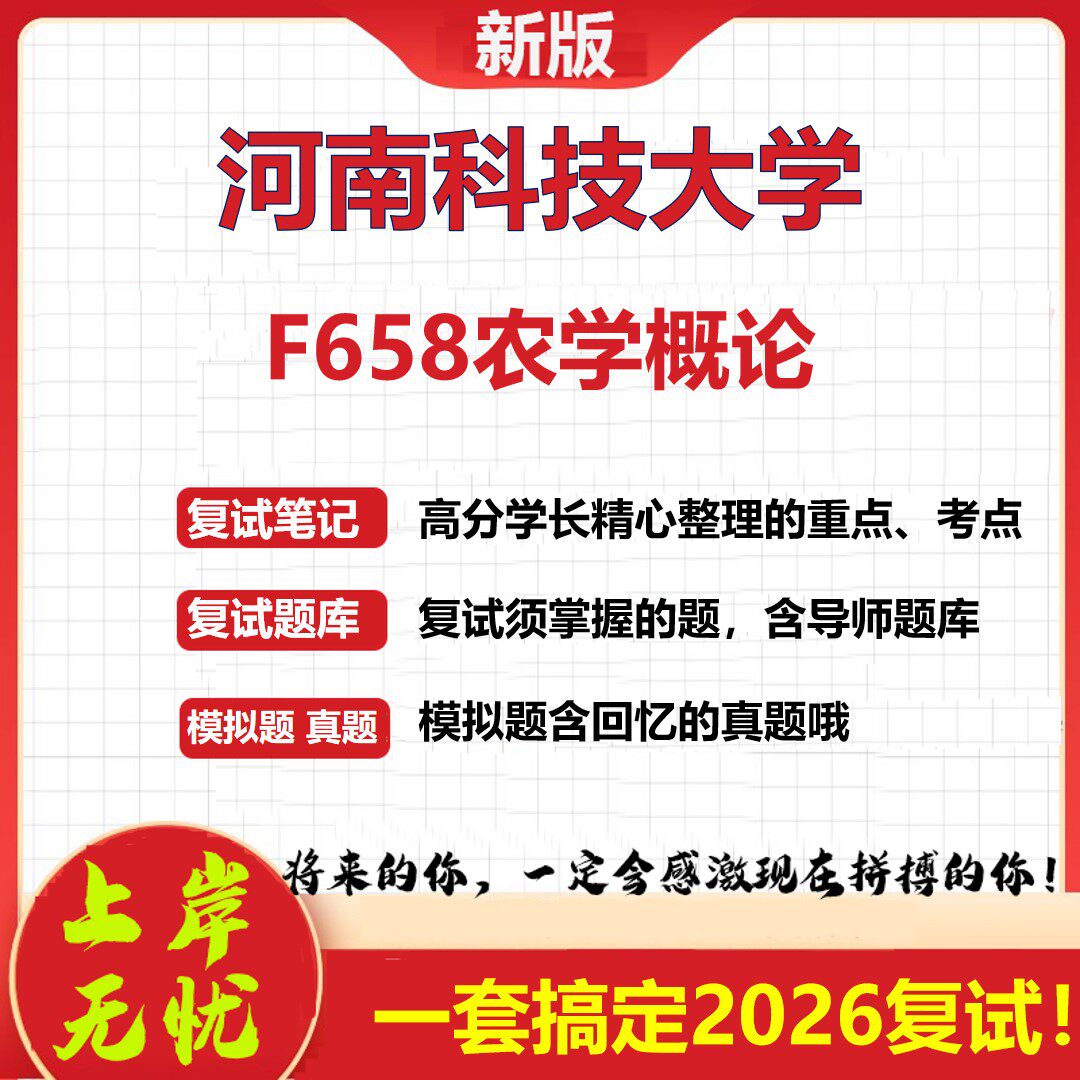 2026年河南科技大学F658农学概论考研复试真题库资料石头题库（现货立发）