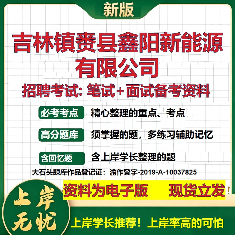 吉林镇赉县鑫阳新能源公司2026国企招聘笔试面试校招社招备考资料 行测综合基础复习讲义高频考点测评模拟真题 大石头题库