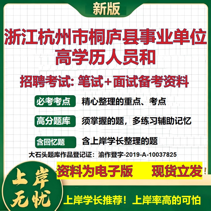 2026年浙江杭州市桐庐县事业单位高学历人员和招聘笔试面试备考资料 综合基础复习讲义高频考点测评模拟真题综合测试大石头题库