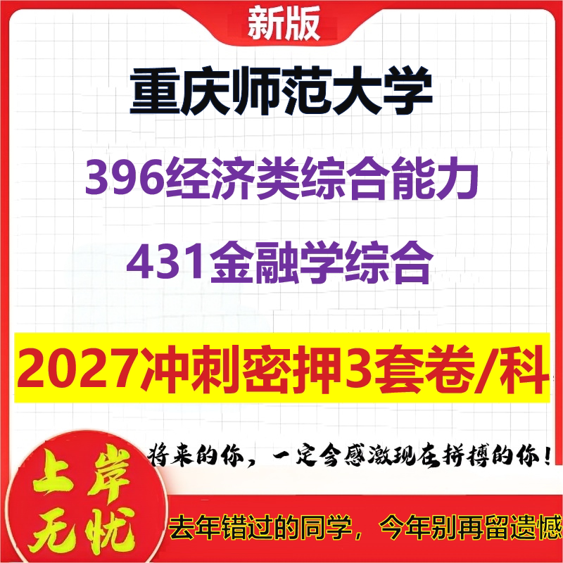 2027重庆师范大学396经济类综合能力431金融学综合考研冲刺押题模拟密训预测卷