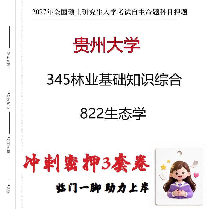 2027贵州大学345林业基础知识综合822生态学考研冲刺押题印刷成品