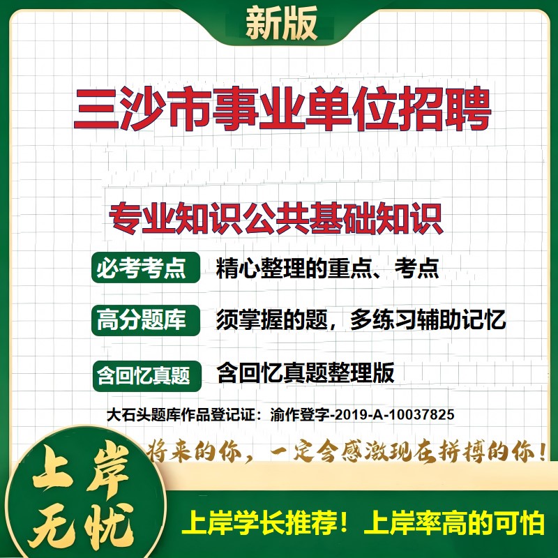 2026海南三沙三沙市事业单位招聘考试专业知识公共基础知识题库上岸必备历年真题备考资料职业能力测验综合应用能力精选大石头题库