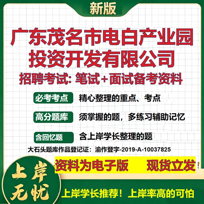 广东茂名市电白产业园投资开发公司2026国企招聘笔试面试备考资料 行测综合基础复习讲义高频考点模拟真题 综合测试大石头题库
