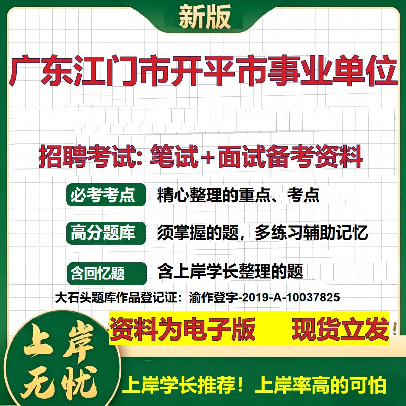 2026年广东江门市开平市事业单位招聘笔试面试备考资料 综合基础复习讲义高频考点测评模拟真题综合测试大石头题库