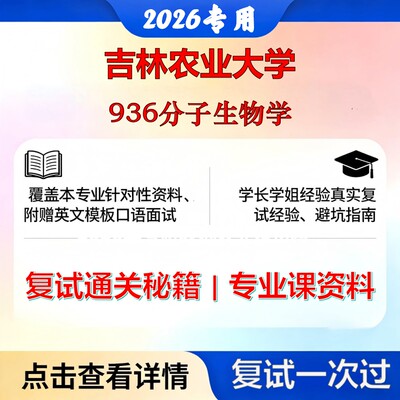 吉林农业大学 吉农071010生物化学与分子生物学936分子生物学考研复试真题库资料石头题库2026年（现货立发）