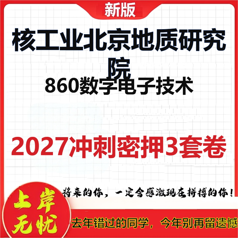 2027核工业北京地质研究院860数字电子技术考研冲刺押题模拟密训预测卷