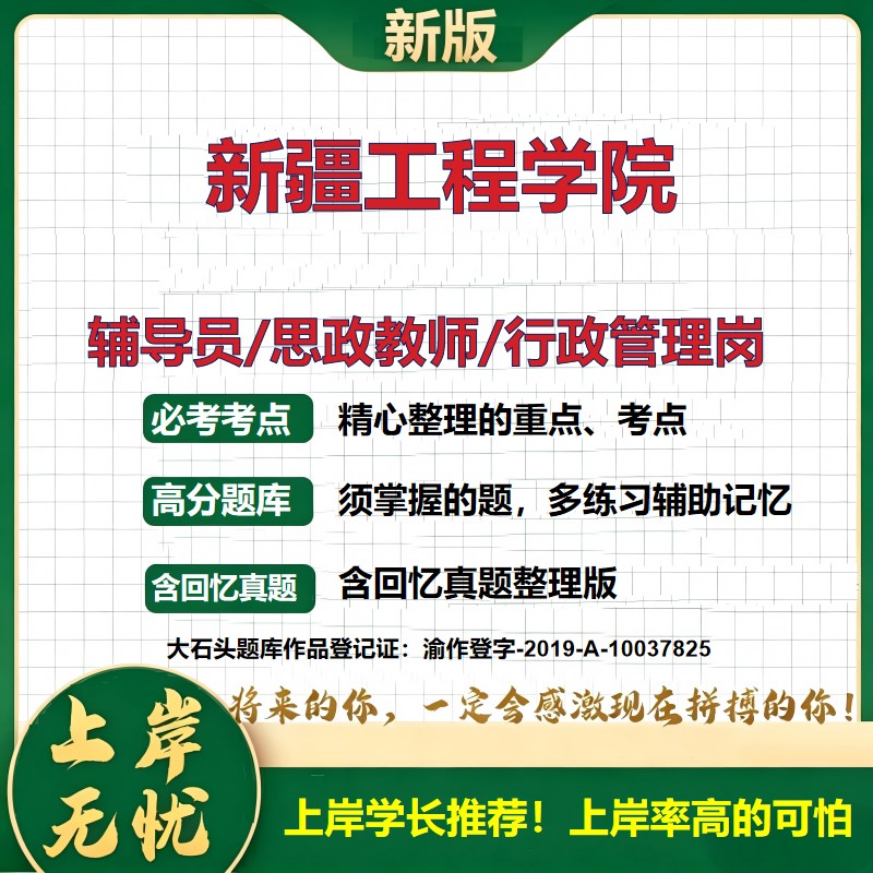 新疆工程学院辅导员考试资料思政课教师2026高校辅导员招聘笔试面试真题题库笔记结构化面试时政教育学心理学大石头题库