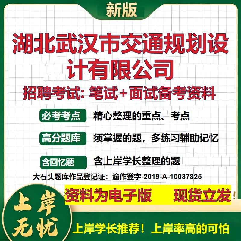 湖北武汉市交通规划设计公司2026国企招聘笔试面试校招社招备考资料 行测综合基础复习讲义高频考点测评模拟真题  大石头题库