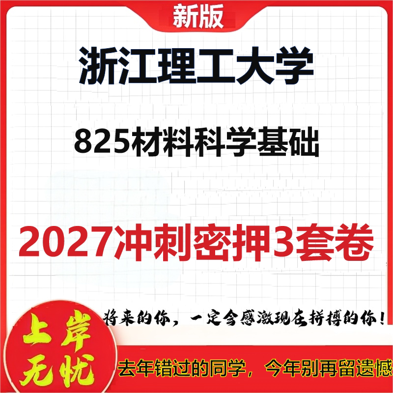 2027浙江理工大学825材料科学基础考研冲刺押题模拟密训预测卷