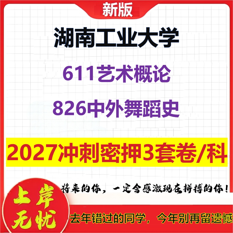 2027湖南工业大学611艺术概论826中外舞蹈史考研冲刺押题模拟密训预测卷