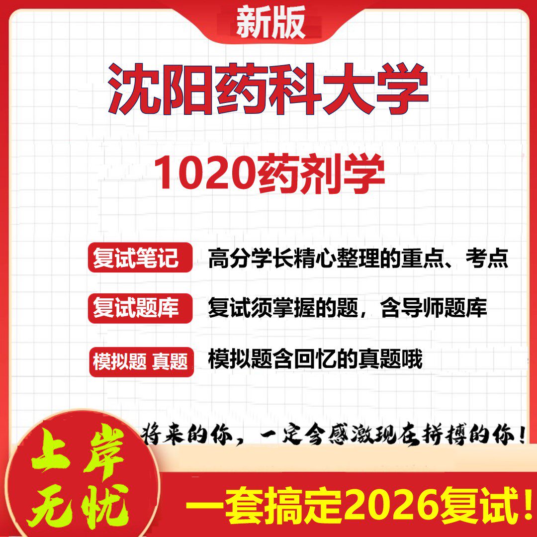 2026年沈阳药科大学1020药剂学考研复试真题库资料石头题库（现货立发）