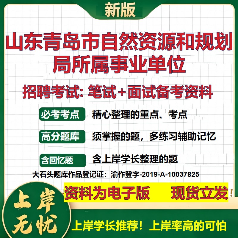 2026年山东青岛市自然资源和规划局所属事业单位招聘笔试面试备考资料 综合基础复习讲义高频考点测评模拟真题综合测试大石头题库