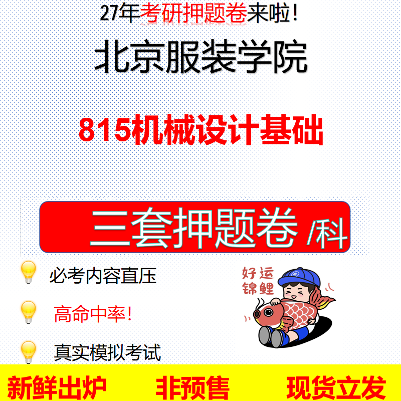 2027北京服装学院815机械设计基础北服815考研考前押题模拟卷预测题真题题型答案解析