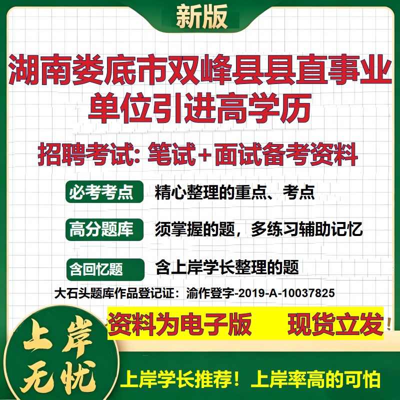 2026年湖南娄底市双峰县县直事业单位引进高学历招聘笔试面试备考资料 综合基础复习讲义高频考点测评模拟真题综合测试大石头题库