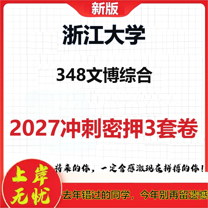2027浙江大学348文博综合考研冲刺押题模拟密训预测卷